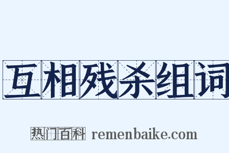 互相残杀组词是什么意思的图片
